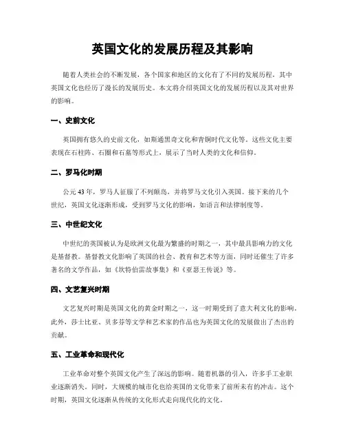 英国文化的发展历程及其影响