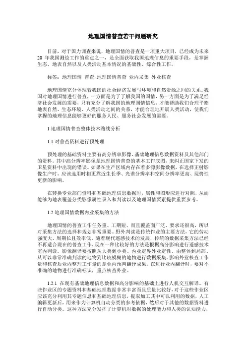 地理国情普查若干问题研究