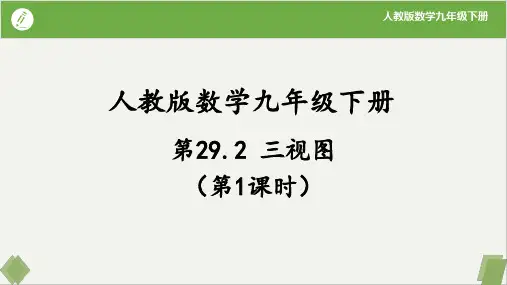 29.2 三视图(第1课时) 课件(共24张PPT)