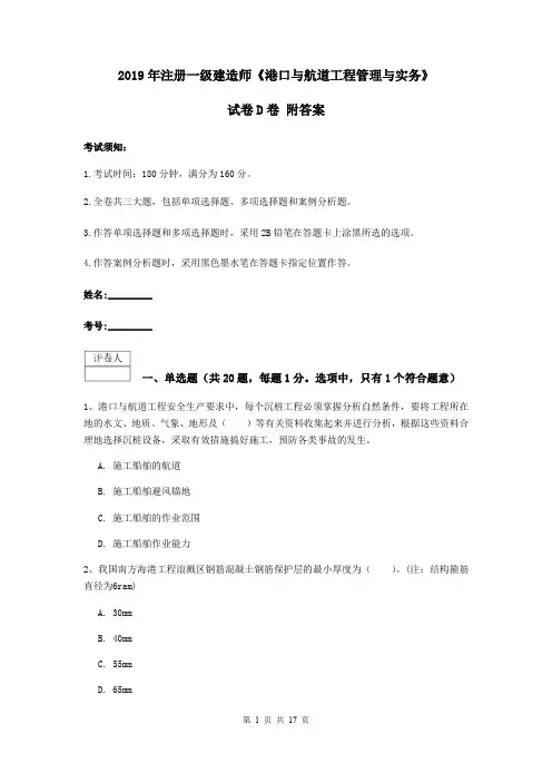 2019年注册一级建造师《港口与航道工程管理与实务》试卷D卷 附答案