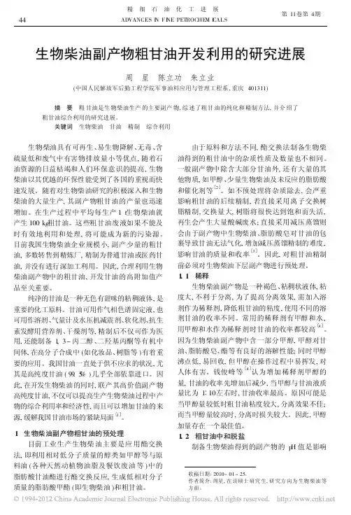 生物柴油副产物粗甘油开发利用的研究进展