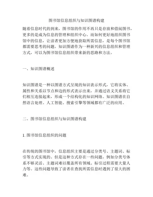 图书馆信息组织与知识图谱构建