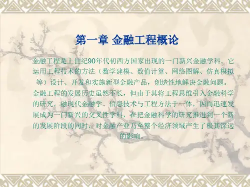 第1章 金融工程概述 金融工程课件