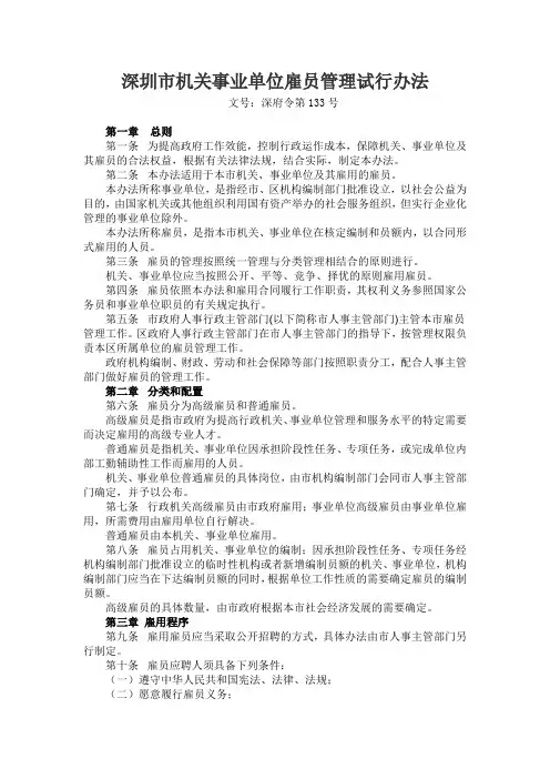 深圳市机关事业单位雇员管理试行办法