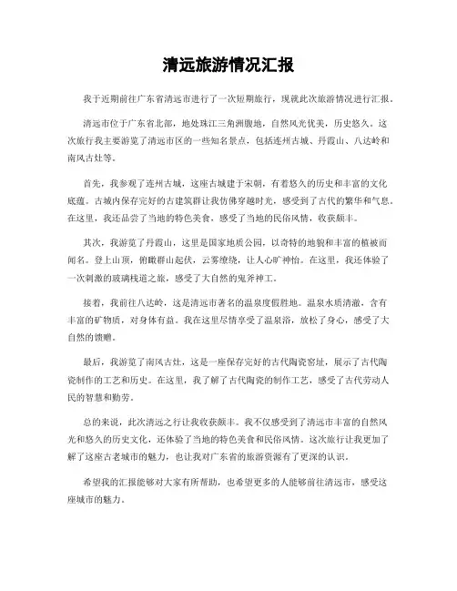 清远旅游情况汇报