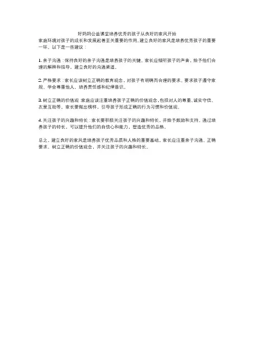 好妈妈公益课堂培养优秀的孩子从良好的家风开始