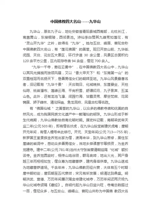 中国佛教四大名山-----九华山