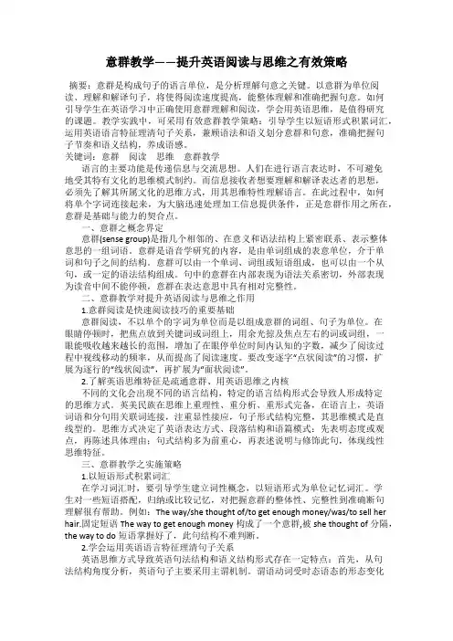 意群教学——提升英语阅读与思维之有效策略26