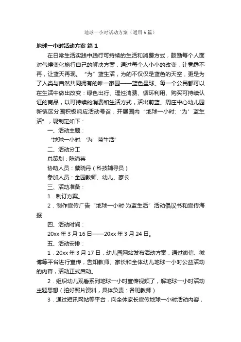 地球一小时活动方案（通用6篇）