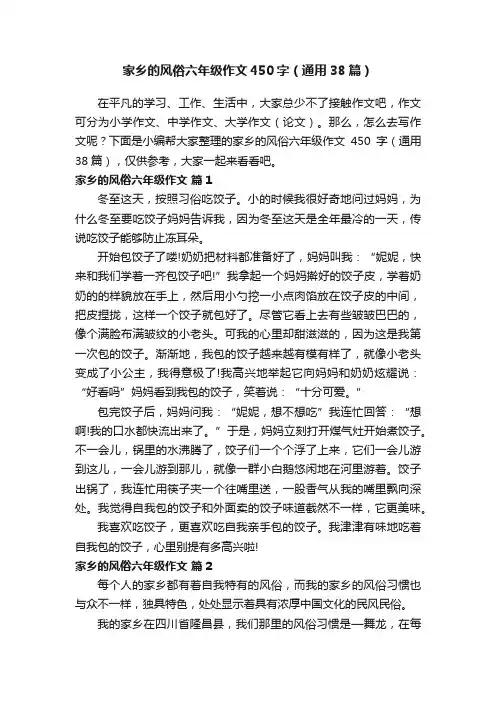 家乡的风俗六年级作文450字（通用38篇）