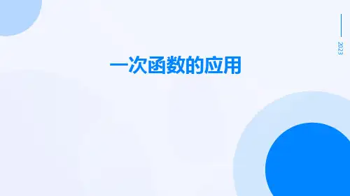 一次函数的应用