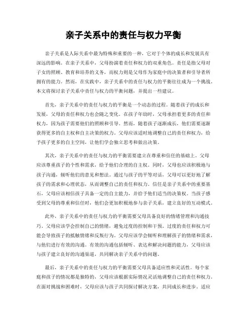 亲子关系中的责任与权力平衡