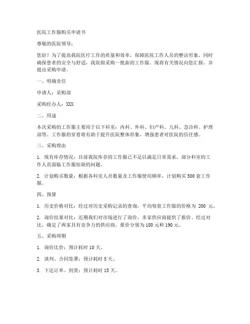 医院工作服购买申请书