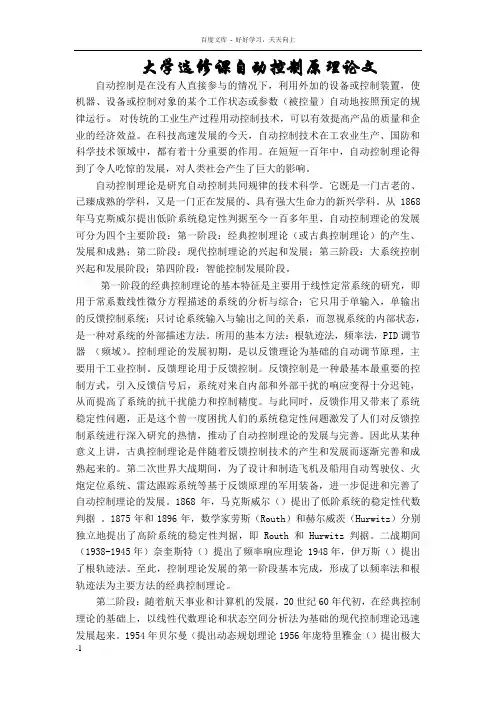 大学选修课自动控制原理论文