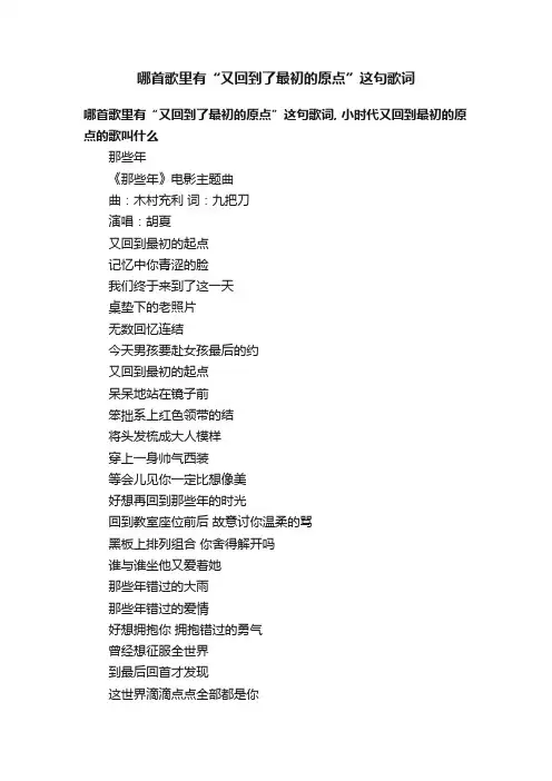 哪首歌里有“又回到了最初的原点”这句歌词