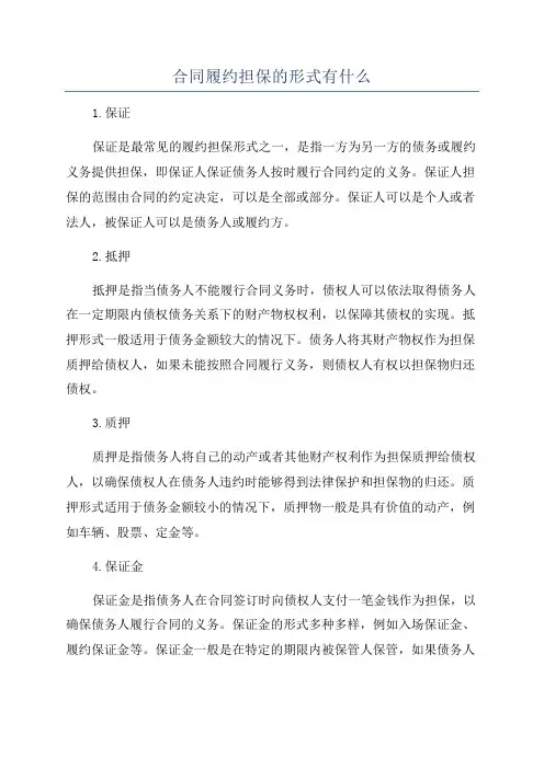 合同履约担保的形式有什么