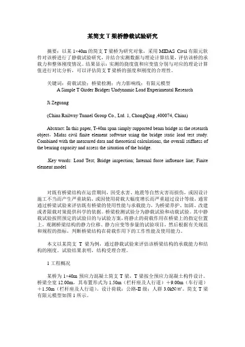 某简支T梁桥静载试验研究