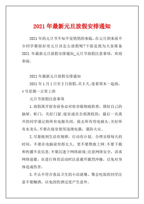2021年最新元旦放假安排通知