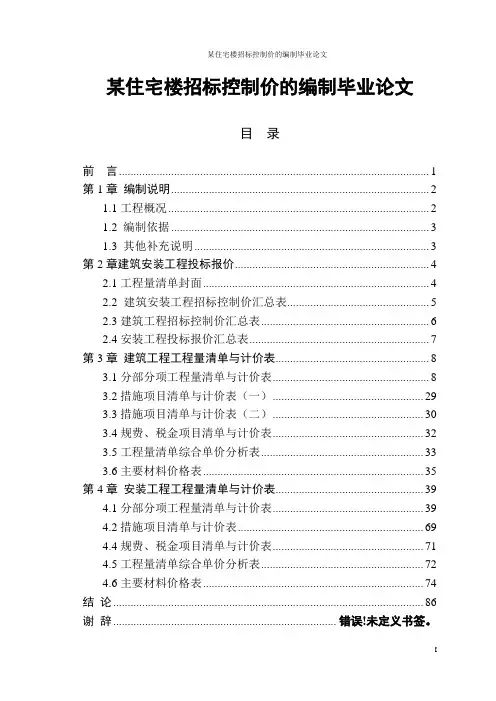 某住宅楼招标控制价的编制毕业论文