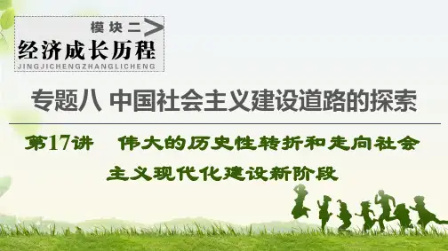 高考历史一轮复习中国社会主义建设道路的探索  第17讲 伟大的历史性转折和走向社会主义现代化建设新阶段