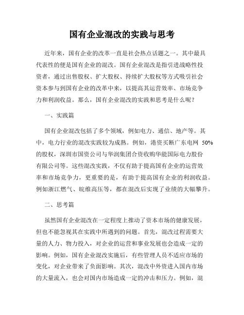 国有企业混改的实践与思考