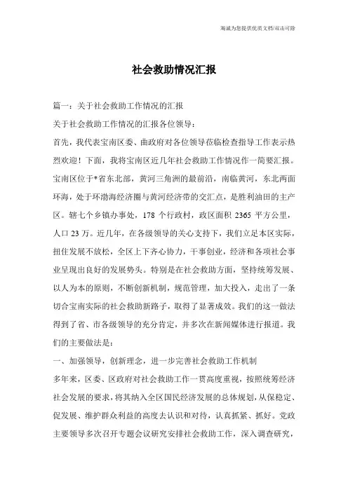 社会救助情况汇报