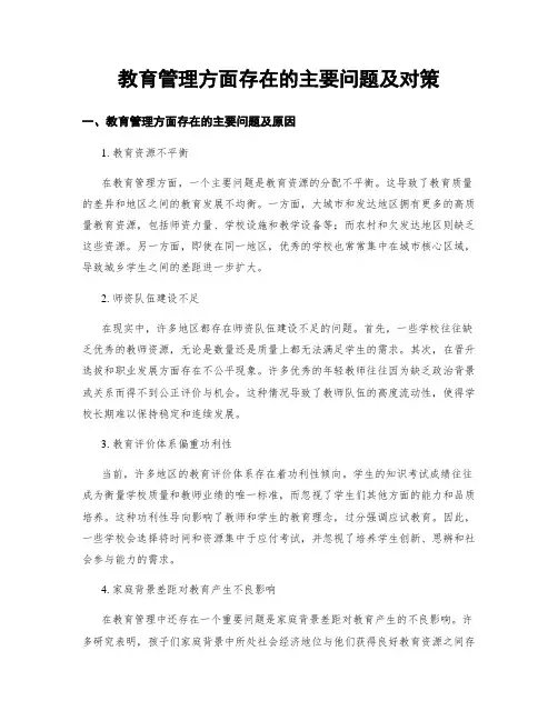 教育管理方面存在的主要问题及对策