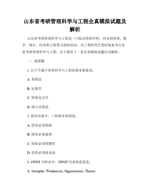 山东省考研管理科学与工程全真模拟试题及解析