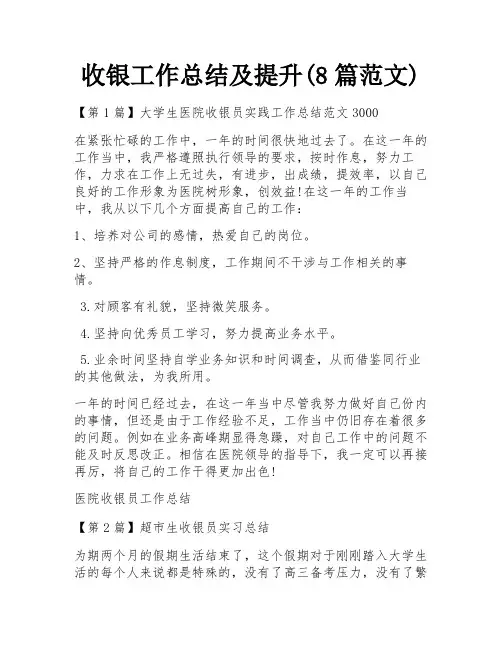 收银工作总结及提升(8篇范文)