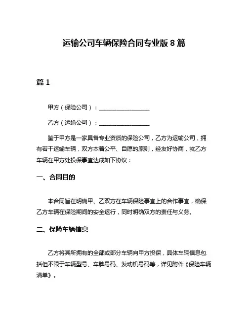 运输公司车辆保险合同专业版8篇