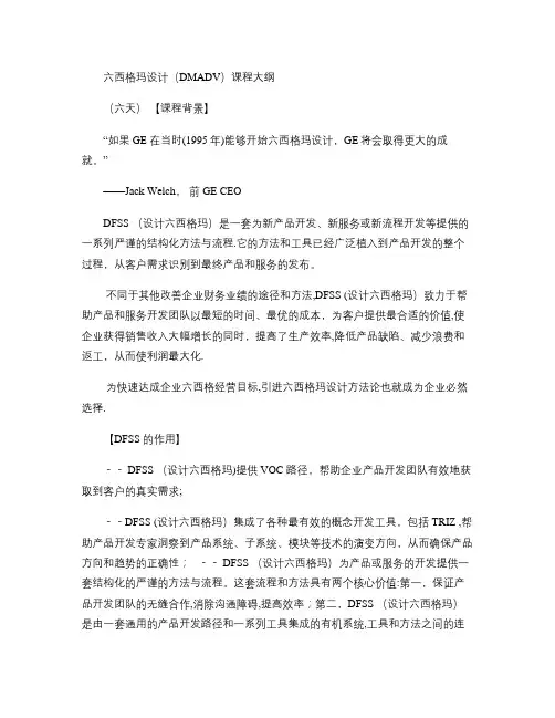 六西格玛设计DMADV大纲解读
