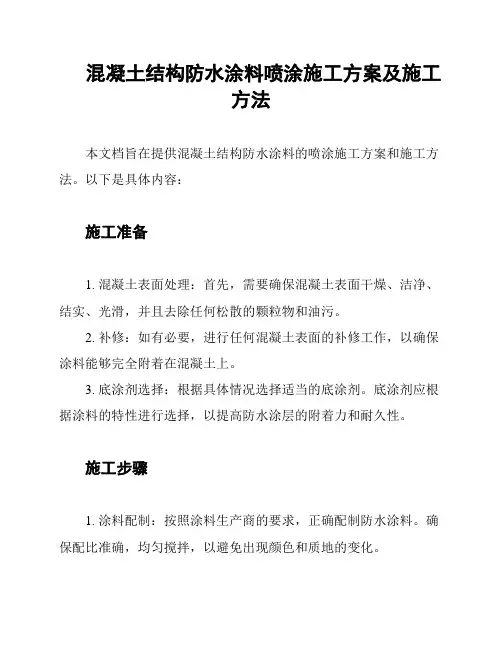 混凝土结构防水涂料喷涂施工方案及施工方法