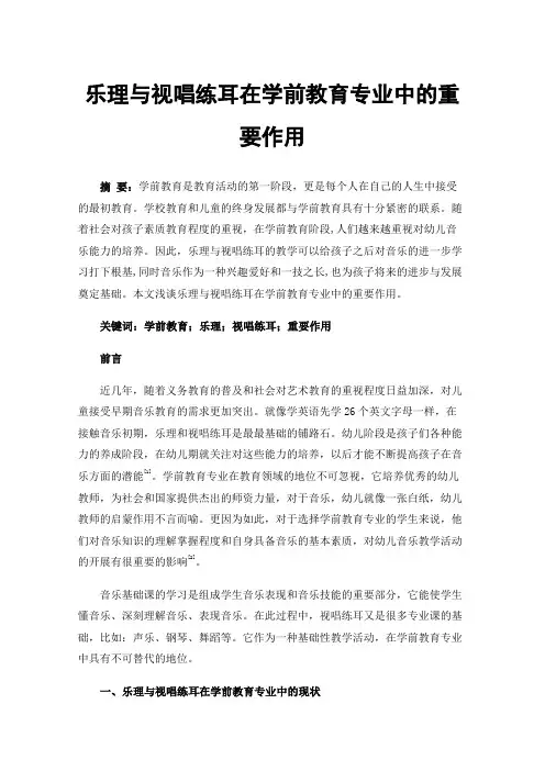 乐理与视唱练耳在学前教育专业中的重要作用