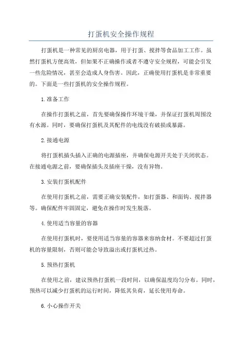 打蛋机安全操作规程