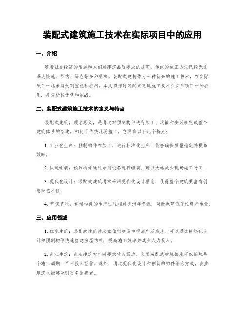 装配式建筑施工技术在实际项目中的应用