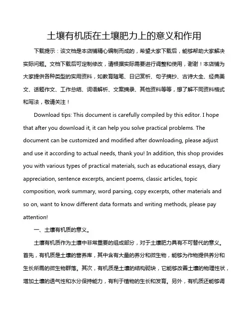 土壤有机质在土壤肥力上的意义和作用