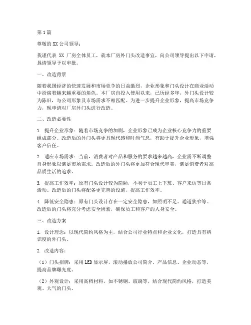 厂房外门头改造申请书模板(3篇)