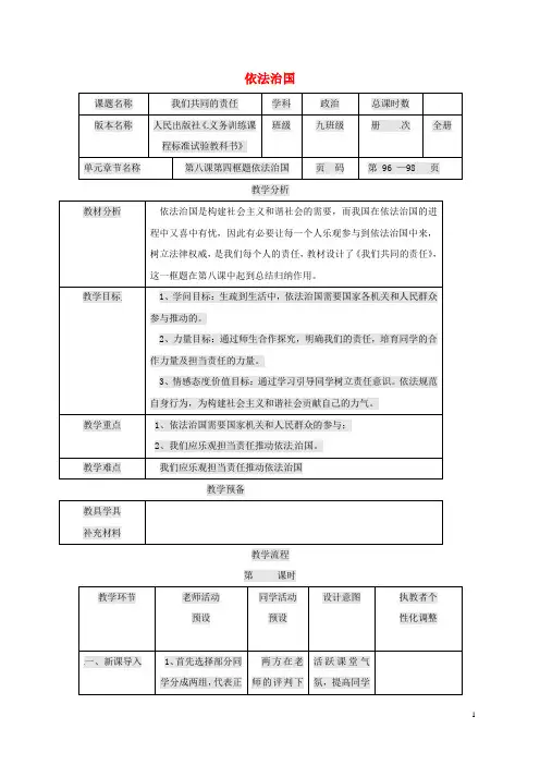 九年级政治全册 第三单元 法治时代 第8课 依法治国教案 人民版