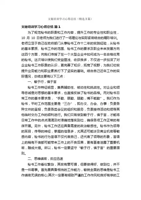 文秘培训学习心得总结（精选3篇）