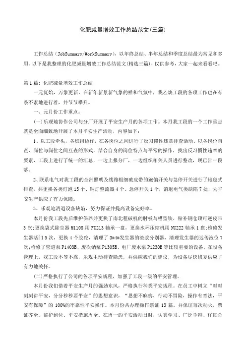 化肥减量增效工作总结范文(三篇)
