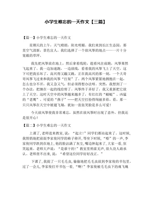 小学生难忘的一天作文【三篇】