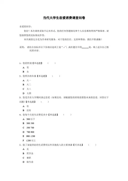 大学生恋爱问题调查问卷