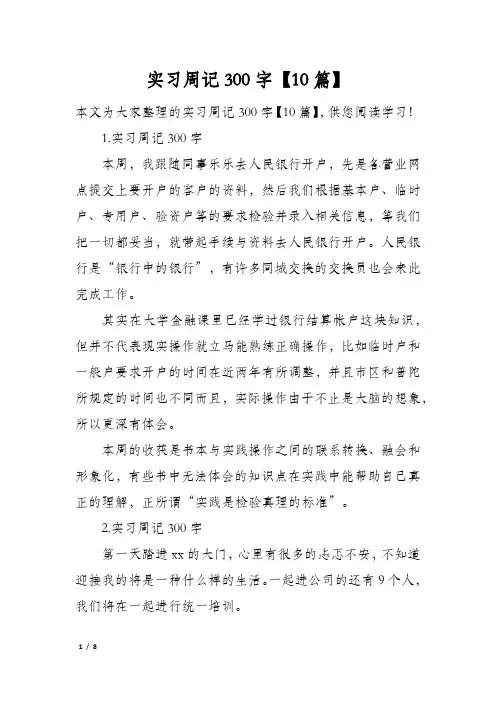 实习周记300字【10篇】