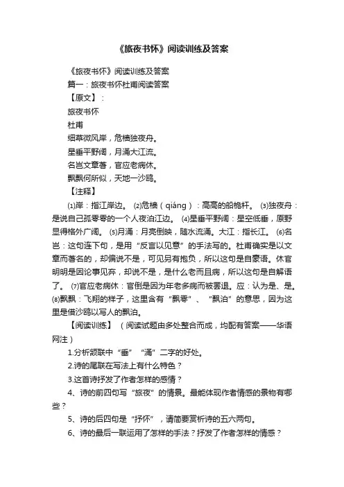 《旅夜书怀》阅读训练及答案