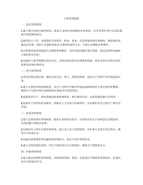 八防管理制度