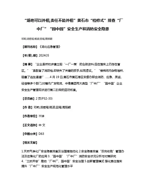“场地可以外租,责任不能外租”黄石市“检修式”排查“厂中厂”“园中园”安全生产和消防安全隐患