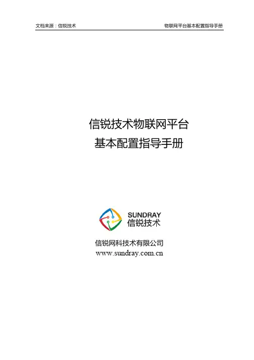 信锐技术物联网平台基本配置指导手册-含联动策略配置步骤