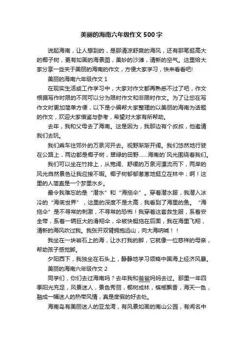 美丽的海南六年级作文500字
