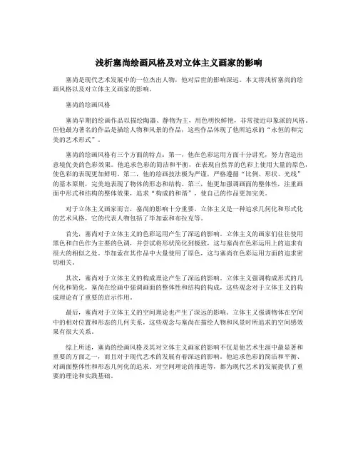 浅析塞尚绘画风格及对立体主义画家的影响
