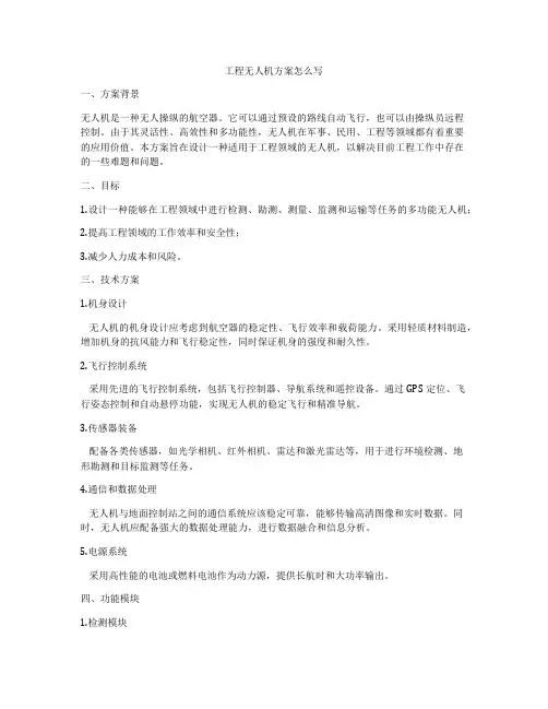 工程无人机方案怎么写